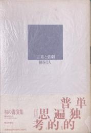 言葉と悲劇