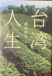 台湾人生