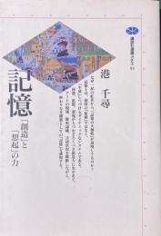記憶　「創造」と「想起」の力 (講談社選書メチエ93)