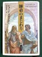 師弟のまじわり