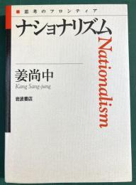 ナショナリズム ＜思考のフロンティア＞