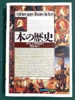 本の歴史 (知の再発見双書80 )