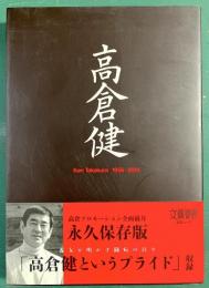 高倉健 1956-2014　　 文春ムック