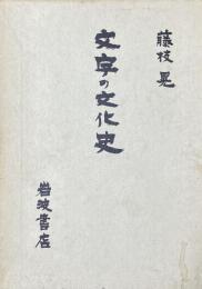 文字の文化史