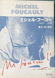 ミシェル・フーコー　権力・知・歴史