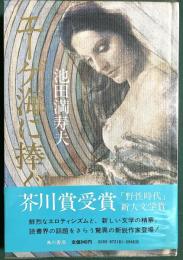 エーゲ海に捧ぐ : 池田満寿夫第一小説集