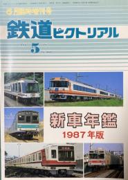 鉄道ピクトリアル　1987 5月 No.480