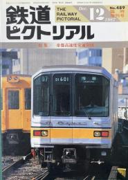 鉄道ピクトリアル　1987年12月号 No.488