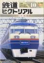 鉄道ピクトリアル臨時増刊号　1987年　№486　特集・京成電鉄