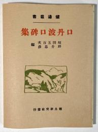 口丹波口碑集 炉辺叢書