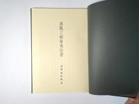 漢魏晋蕃夷印彙例 / 漢魏六朝蕃夷印譜