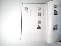 漢魏晋蕃夷印彙例 / 漢魏六朝蕃夷印譜
