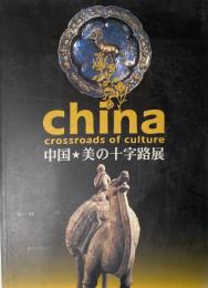 中国・美の十字路展