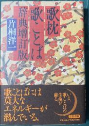 歌枕歌ことば辞典　増訂版