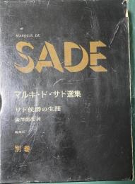 サド侯爵の生涯　マルキ・ド・サド選集 別巻