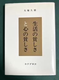 生活の貧しさと心の貧しさ
