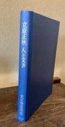 立原正秋  人と文学