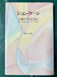 ジョン・ケージ　　小鳥たちのために