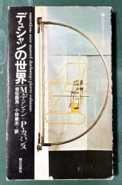 デュシャンの世界 ＜エピステーメー叢書＞
