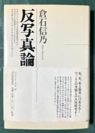 反写真論 ＜フォト・リーヴル 6＞