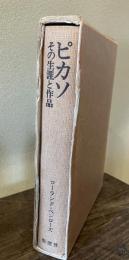 ピカソ　その生涯と作品