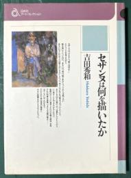 セザンヌは何を描いたか ＜白水社アートコレクション＞