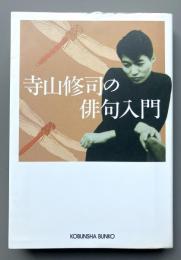 寺山修司の俳句入門