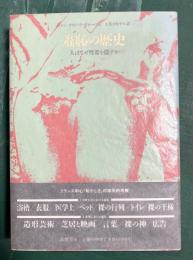 羞恥の歴史 人はなぜ性器を隠すか