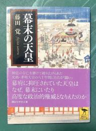幕末の天皇＜講談社学術文庫2157＞