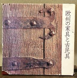 欧州の家具と古民具