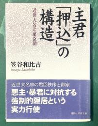 主君「押込」の構造　近世大名と家臣団＜講談社学術文庫1785＞