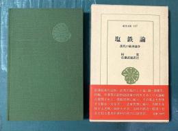塩鉄論 : 漢代の経済論争 ＜東洋文庫 167＞