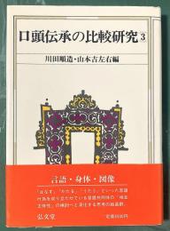 口頭伝承の比較研究3