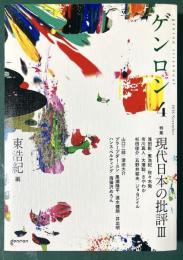 ゲンロン4　特集現代日本の批評III