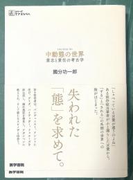 中動態の世界 意志と責任の考古学 ＜シリーズ ケアをひらく＞