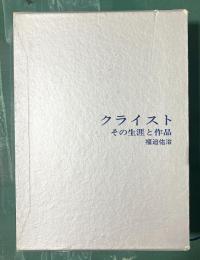 クライスト　その生涯と作品