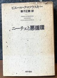 ニーチェと悪循環