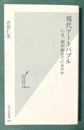 現代アートバブル : いま、何が起きているのか ＜光文社新書＞