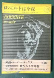 ロベルトは今夜＜河出ペーパーブックス＞
