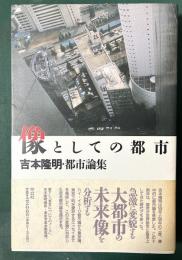 像としての都市　吉本隆明・都市論集