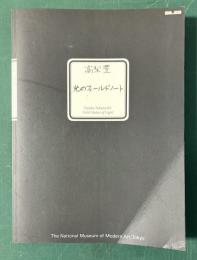 光のフィールドノート