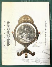 神々の美の世界　京都の神道美術
