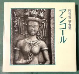 アンコール : 岩宮武二写真集