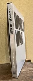イギリス本土攻防戦　＜ライフ 第二次世界大戦史＞