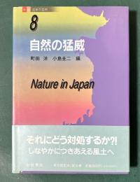 自然の猛威 ＜新版日本の自然　8＞