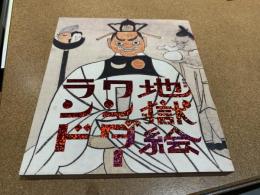 地獄絵ワンダーランド