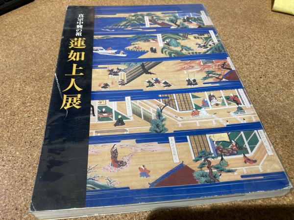 新たな始まり : 親鸞聖人七百五十回大遠忌法要写真大鑑(親鸞聖人七百五 