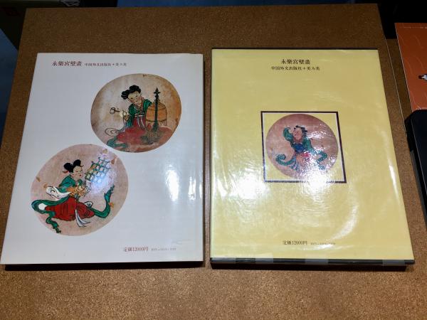 メルカリ 中国外交出版社➕美乃美社発行 Books 範金鳌: 永楽宮