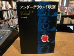 アンダーグラウンド映画