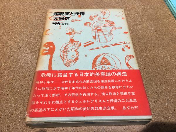 超現実と抒情―昭和十年代の詩精神 (1965年) (晶文選書) | 大岡